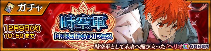 「チェインクロニクル」ヘリオス（CV：内山昂輝）が登場する“時空軍「未来を拓く光刃」フェス”開催！の画像