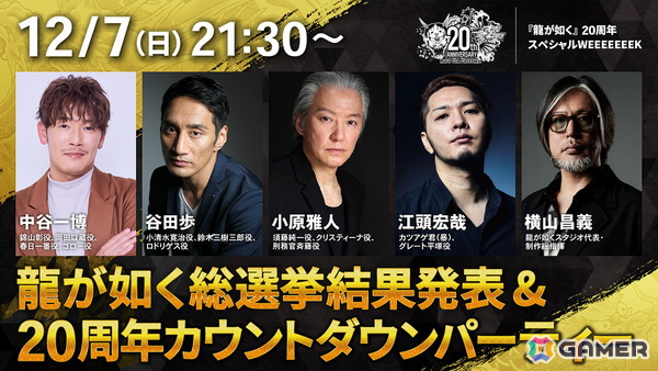 「龍が如く」20周年スペシャルWEEEEEEEKが12月7日から13日まで実施！キャラクター総選挙の結果発表など龍スタTV特別版が連日配信の画像1