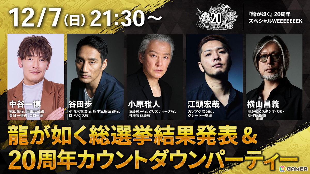 「龍が如く」20周年スペシャルWEEEEEEEKが12月7日から13日まで実施！キャラクター総選挙の結果発表など龍スタTV特別版が連日配信の画像