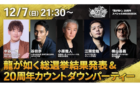 「龍が如く」20周年スペシャルWEEEEEEEKが12月7日から13日まで実施！キャラクター総選挙の結果発表など龍スタTV特別版が連日配信