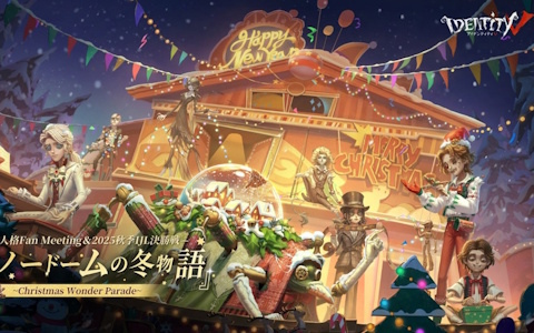 「IdentityV 第五人格」の大型オフラインイベント「スノードームの冬物語」～Christmas Wonder Parade～が12月19日より開催！の画像