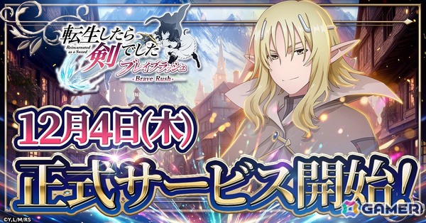 ローグライクRPG「転生したら剣でした ブレイブラッシュ」正式サービス開始日が12月4日に決定！の画像1