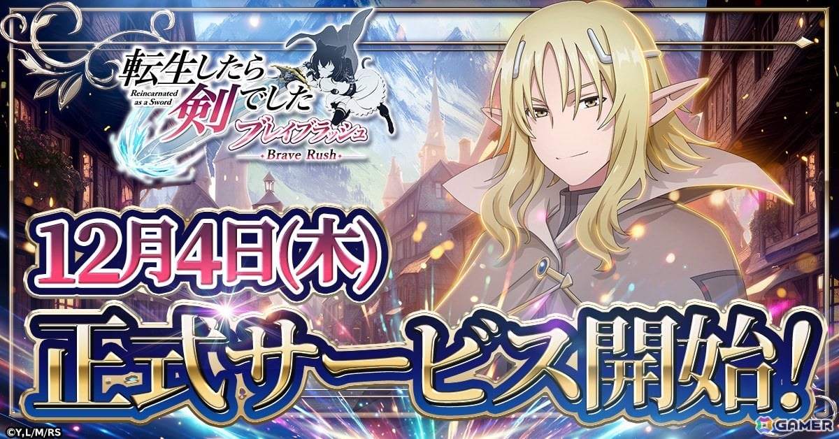 ローグライクRPG「転生したら剣でした ブレイブラッシュ」正式サービス開始日が12月4日に決定！の画像1