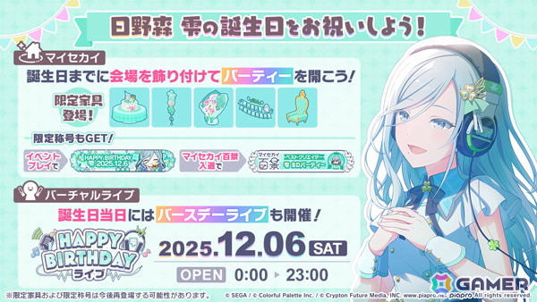 「プロセカ」で「HAPPY BIRTHDAY日野森 雫 2025」が開催中！12月6日の誕生日当日にはマイセカイ百景もの画像1