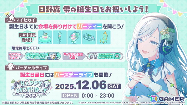 プロセカ」で「HAPPY BIRTHDAY日野森 雫 2025」が開催中！12月6日の