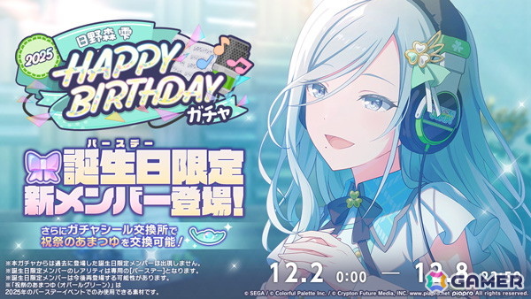 プロセカ」で「HAPPY BIRTHDAY日野森 雫 2025」が開催中！12月6日の