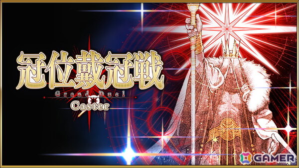 「FGO」で「冠位戴冠戦：Caster」が開始！研鑽戦などで獲得できる魔芒石で報酬を繰り返し獲得できる「最終物資補給作戦」も開催の画像1