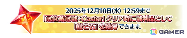 「FGO」で「冠位戴冠戦：Caster」が開始！研鑽戦などで獲得できる魔芒石で報酬を繰り返し獲得できる「最終物資補給作戦」も開催の画像2
