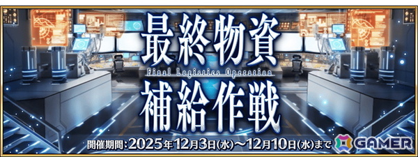 「FGO」で「冠位戴冠戦：Caster」が開始！研鑽戦などで獲得できる魔芒石で報酬を繰り返し獲得できる「最終物資補給作戦」も開催の画像8