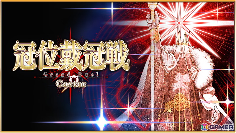 「FGO」で「冠位戴冠戦:Caster」が開始!研鑽戦などで獲得できる魔芒石で報酬を繰り返し獲得できる「最終物資補給作戦」も開催の画像