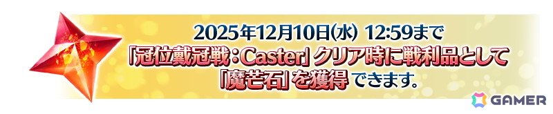 「FGO」で「冠位戴冠戦:Caster」が開始!研鑽戦などで獲得できる魔芒石で報酬を繰り返し獲得できる「最終物資補給作戦」も開催の画像