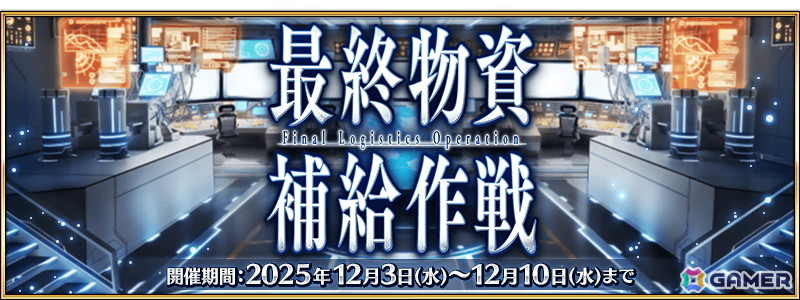 「FGO」で「冠位戴冠戦:Caster」が開始!研鑽戦などで獲得できる魔芒石で報酬を繰り返し獲得できる「最終物資補給作戦」も開催の画像