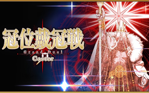 「FGO」で「冠位戴冠戦:Caster」が開始!研鑽戦などで獲得できる魔芒石で報酬を繰り返し獲得できる「最終物資補給作戦」も開催の画像