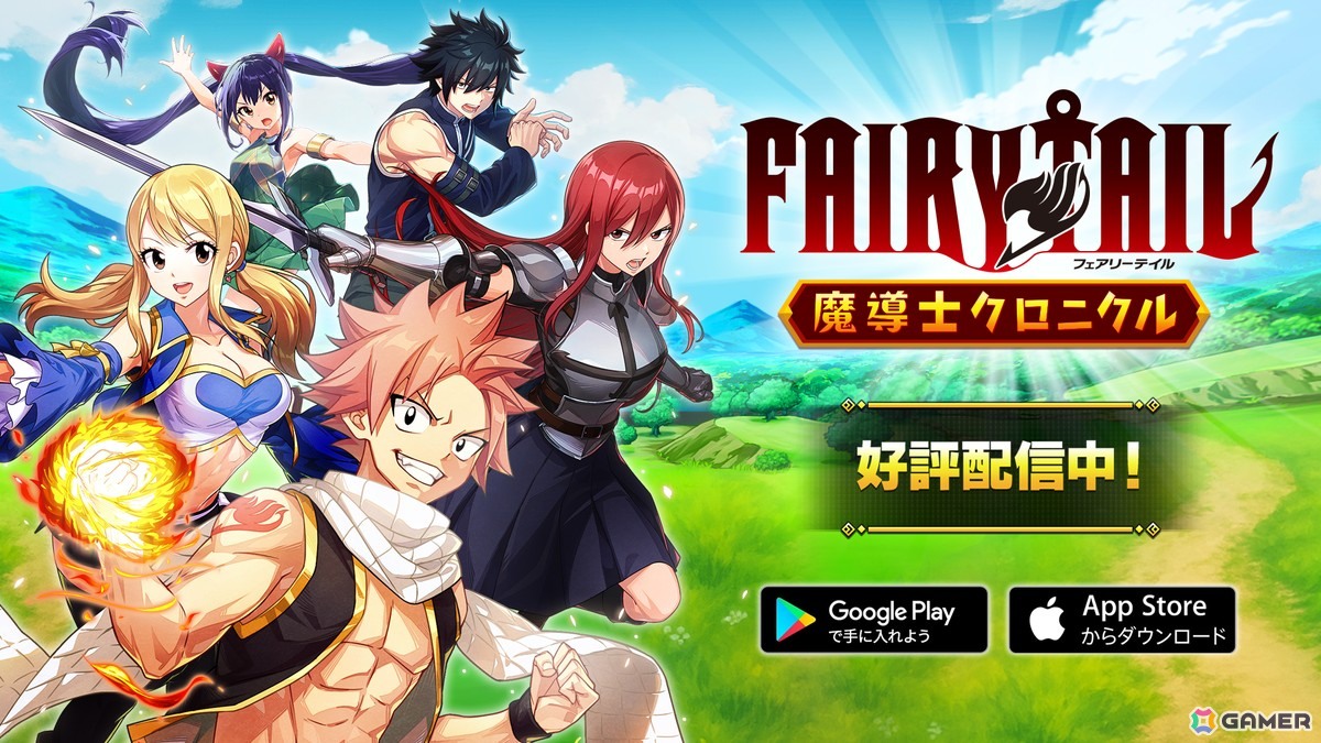 FAIRY TAIL 魔導士クロニクル」がスマホ向けに配信！「フェアリー