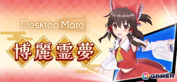 Desktop Mate 東方Project「博麗霊夢」「ゆっくり霊夢」が配信！上坂すみれさん録り下ろしボイスを収録の画像3