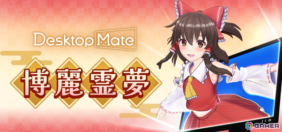 Desktop Mate 東方Project「博麗霊夢」「ゆっくり霊夢」が配信!上坂すみれさん録り下ろしボイスを収録の画像