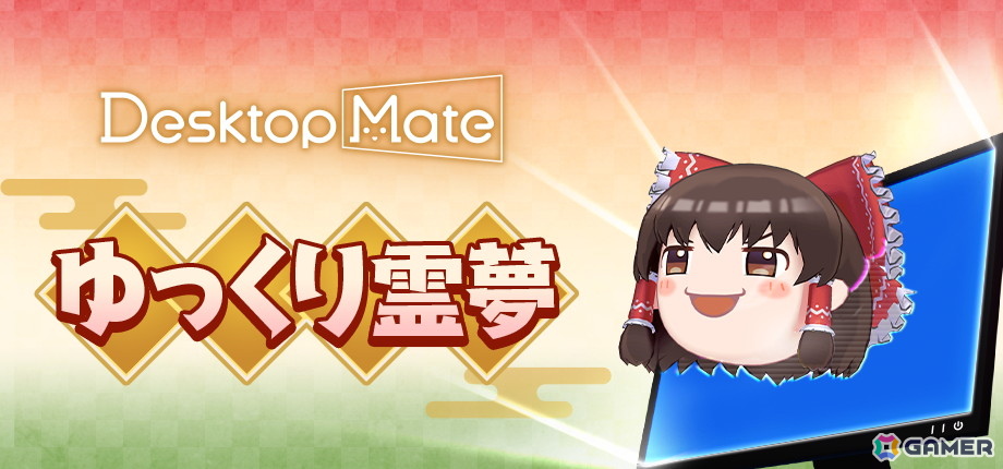 Desktop Mate 東方Project「博麗霊夢」「ゆっくり霊夢」が配信!上坂すみれさん録り下ろしボイスを収録の画像