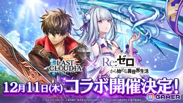 「ラストクラウディア」でアニメ「Re:ゼロから始める異世界生活」コラボが12月11日より開催！詳細は12月8日配信の「ぷちっと！ラスクラTV」で明らかにの画像1