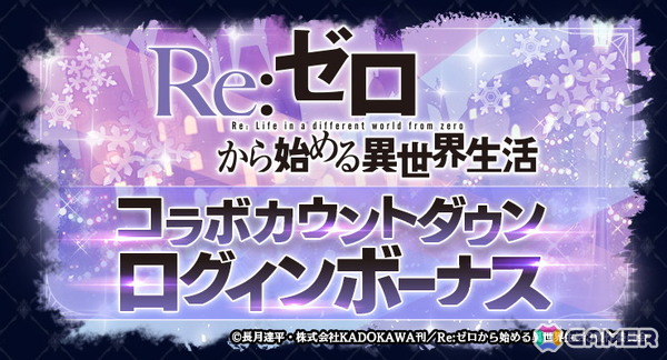 「ラストクラウディア」でアニメ「Re:ゼロから始める異世界生活」コラボが12月11日より開催！詳細は12月8日配信の「ぷちっと！ラスクラTV」で明らかにの画像2