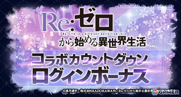 「ラストクラウディア」でアニメ「Re:ゼロから始める異世界生活」コラボが12月11日より開催！詳細は12月8日配信の「ぷちっと！ラスクラTV」で明らかにの画像