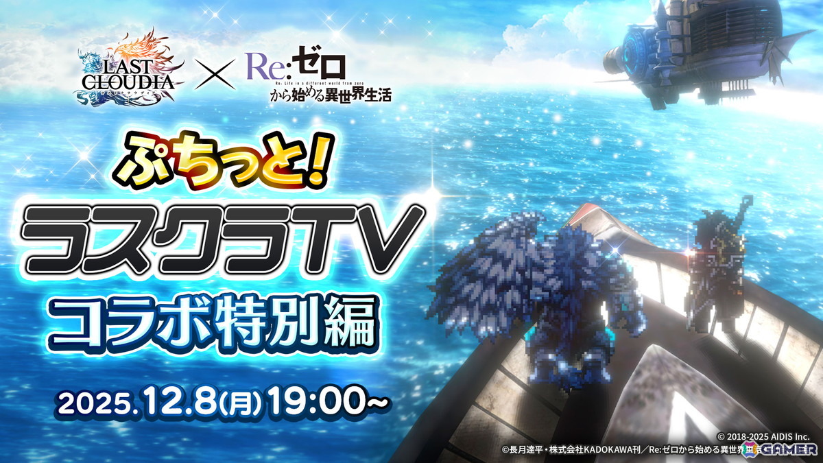 「ラストクラウディア」でアニメ「Re:ゼロから始める異世界生活」コラボが12月11日より開催！詳細は12月8日配信の「ぷちっと！ラスクラTV」で明らかにの画像