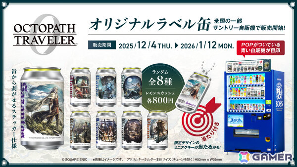 シリーズ最新作「オクトパストラベラー0」が発売！オリジナルデザインラベル缶や書店コラボ、Amazonコラボアパレルなどの情報も公開の画像5