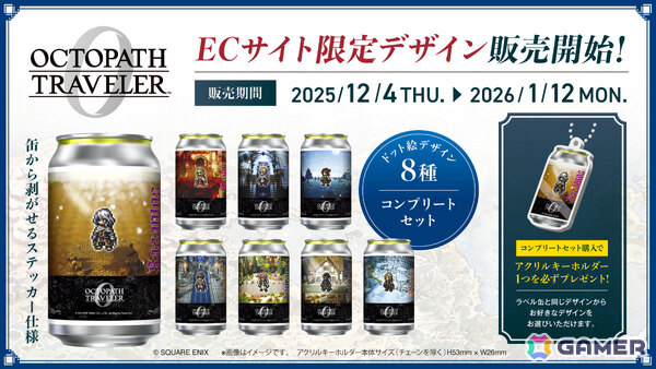 シリーズ最新作「オクトパストラベラー0」が発売！オリジナルデザインラベル缶や書店コラボ、Amazonコラボアパレルなどの情報も公開の画像6