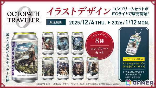 シリーズ最新作「オクトパストラベラー0」が発売！オリジナルデザインラベル缶や書店コラボ、Amazonコラボアパレルなどの情報も公開の画像7