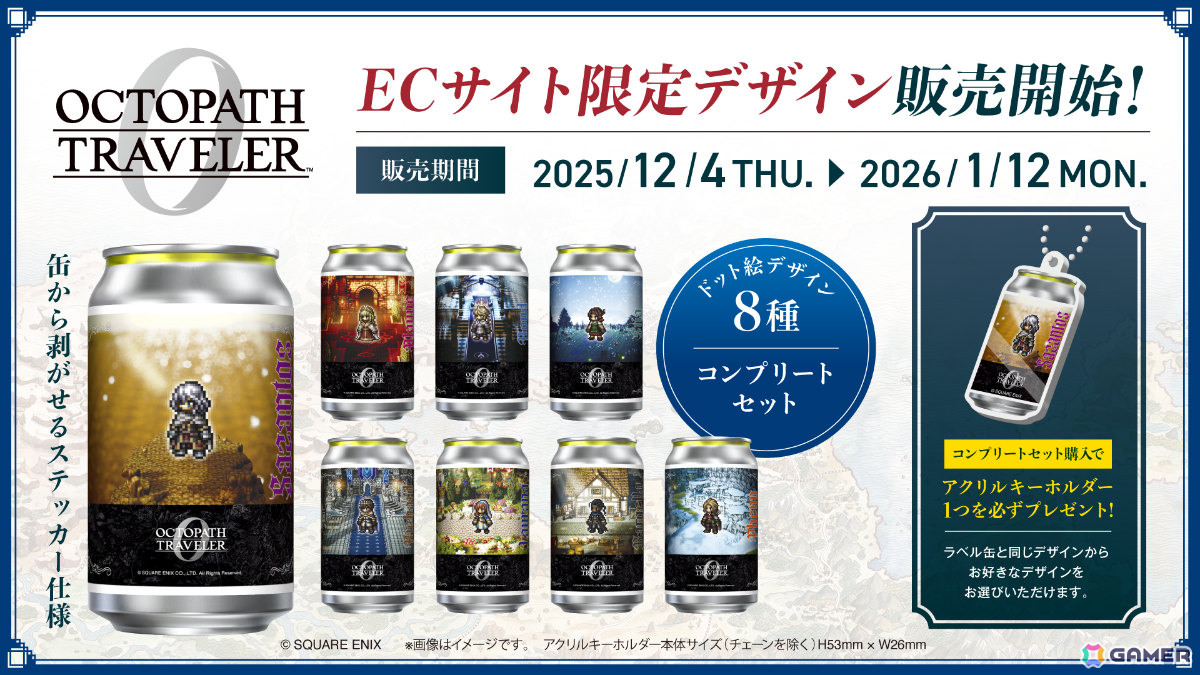 シリーズ最新作「オクトパストラベラー0」が発売！オリジナルデザイン