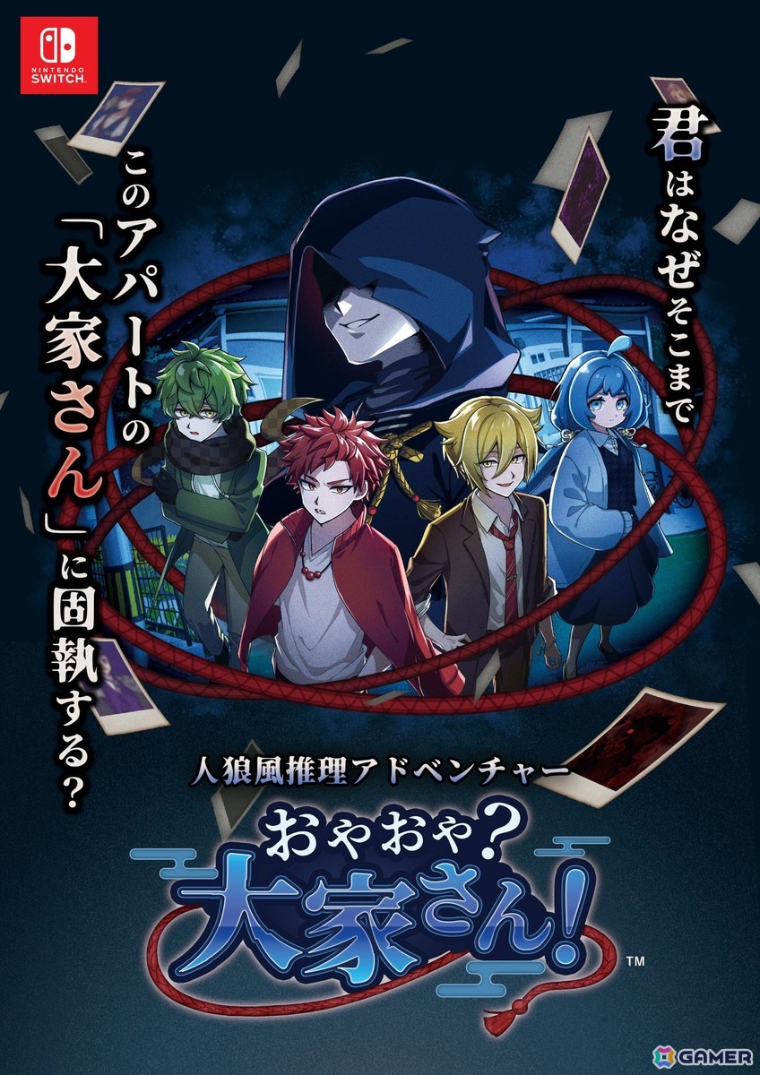 人狼風推理アドベンチャー「おやおや？大家さん！」のSwitch版が12月25