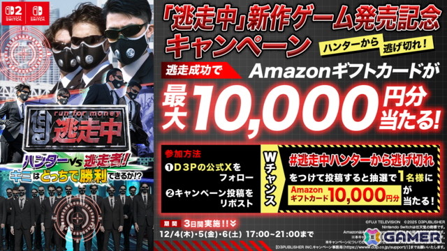 シリーズ初のハンターモードを搭載した「逃走中 ハンターVS逃走者!キミはどっちで勝利できるか!?」がSwitch2/Switchで発売！の画像