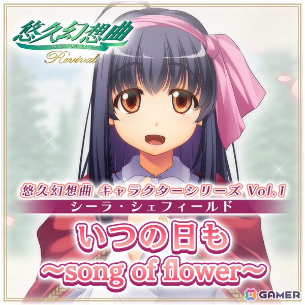 「悠久幻想曲リバイバル」ダウンロード版の予約受付が開始！キャラクターソングの追加DLCとしての配信も発表にの画像2