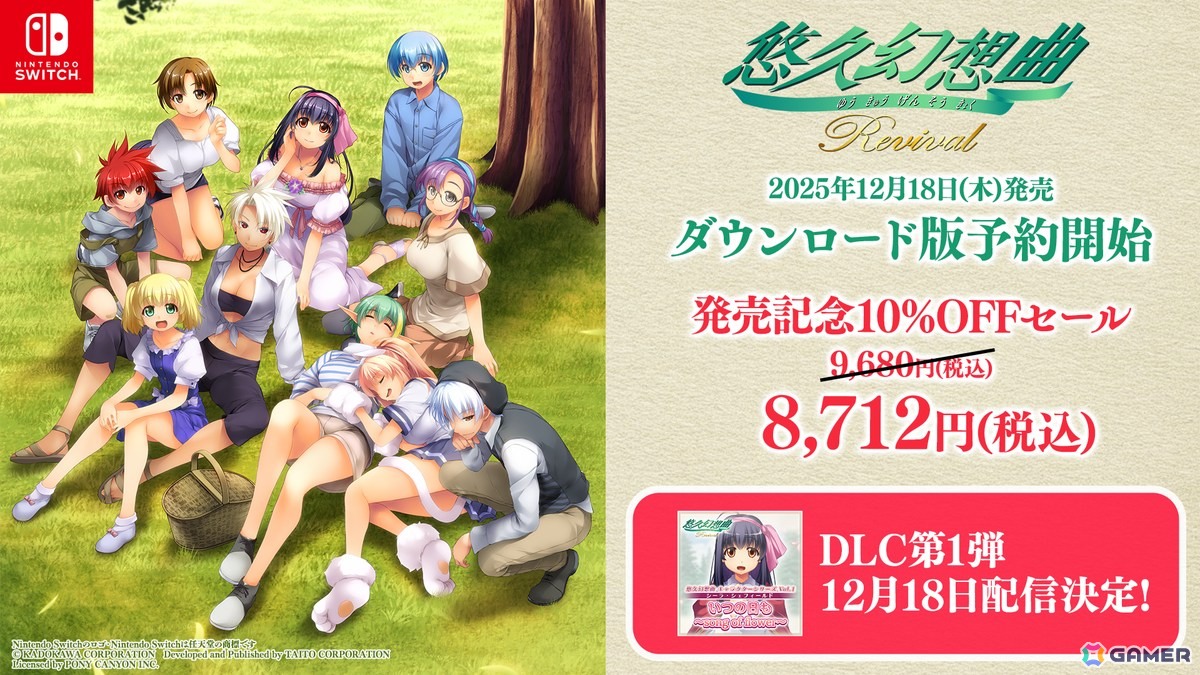 悠久幻想曲リバイバル」ダウンロード版の予約受付が開始