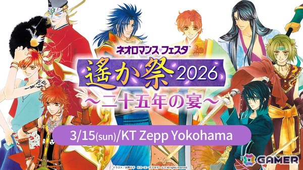 「遙かなる時空の中で」25周年を記念したイベント「ネオロマンス♡フェスタ 遙か祭2026 ～二十五年の宴～」が2026年3月15日にKT Zepp Yokohamaで開催決定！の画像1
