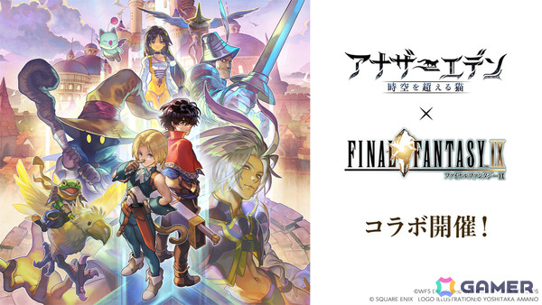 「アナザーエデン」で「FFIX」コラボが開催！コラボグッズが販売される「アナザーエデン ファンフェスティバル in秋葉原」も12月6日に実施の画像1