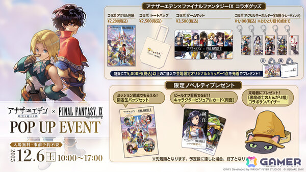 「アナザーエデン」で「FFIX」コラボが開催！コラボグッズが販売される「アナザーエデン ファンフェスティバル in秋葉原」も12月6日に実施の画像3