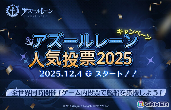 2年ぶりとなる「アズールレーン人気投票」が全世界同時開催！ミニストーリーイベント「追憶の残響」も実施の画像1