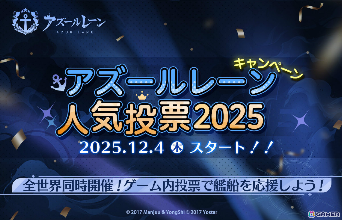 2年ぶりとなる「アズールレーン人気投票」が全世界同時開催!ミニストーリーイベント「追憶の残響」も実施の画像