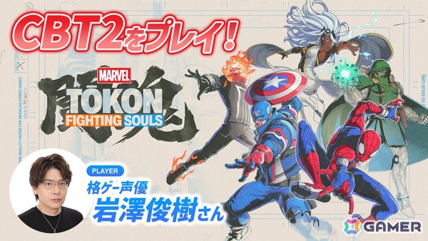 「MARVEL Tōkon: Fighting Souls」のクローズドベータを格ゲー声優・岩澤俊樹さんが実況プレイ！岩澤が選ぶMARVELキャラのチーム編成はいかにの画像1