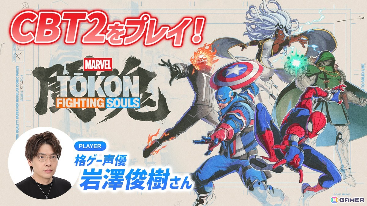 「MARVEL Tōkon: Fighting Souls」のクローズドベータを格ゲー声優・岩澤俊樹さんが実況プレイ！岩澤が選ぶMARVELキャラのチーム編成はいかにの画像
