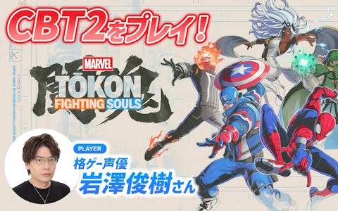 「MARVEL Tōkon: Fighting Souls」のクローズドベータを格ゲー声優・岩澤俊樹さんが実況プレイ!岩澤が選ぶMARVELキャラのチーム編成はいかに