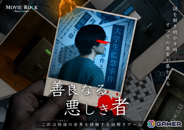 小説×スマホで“事件の真相”に迫る物語没入型謎解きゲーム「善良なる悪しき者」が12月5日に発売！の画像1
