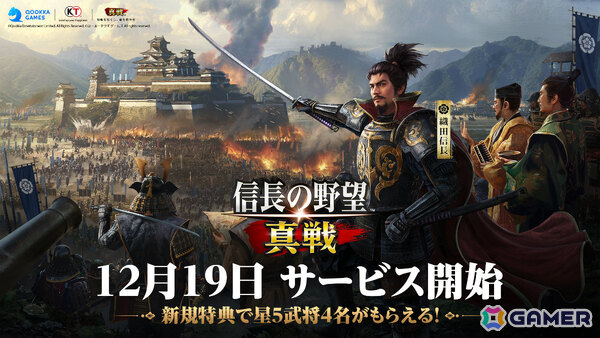 「信長の野望 真戦」の正式リリース日が12月19日に決定！俳優・北村一輝さんがイメージキャラクターに就任の画像1