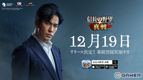 「信長の野望 真戦」の正式リリース日が12月19日に決定！俳優・北村一輝さんがイメージキャラクターに就任の画像2