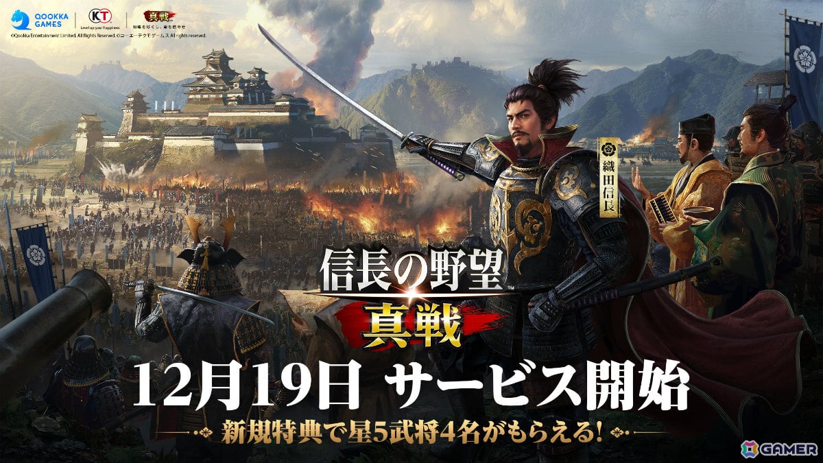 「信長の野望 真戦」の正式リリース日が12月19日に決定！俳優・北村一輝さんがイメージキャラクターに就任の画像1