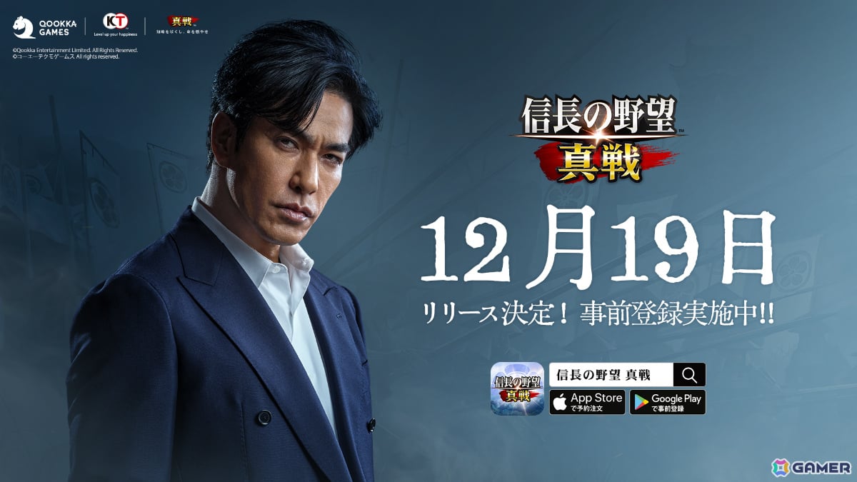 「信長の野望 真戦」の正式リリース日が12月19日に決定！俳優・北村一輝さんがイメージキャラクターに就任の画像2