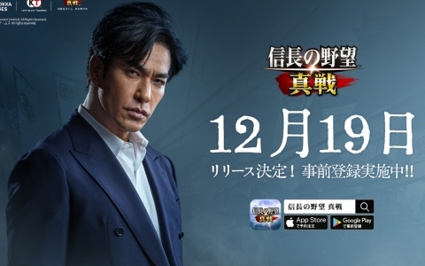 「信長の野望 真戦」の正式リリース日が12月19日に決定！俳優・北村一輝さんがイメージキャラクターに就任