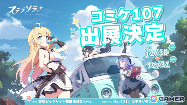 「Yostar」「ステラソラ」の2ブースがコミケ107に出展！アプリゲーム関連の展示やノベルティ配布を予定の画像2