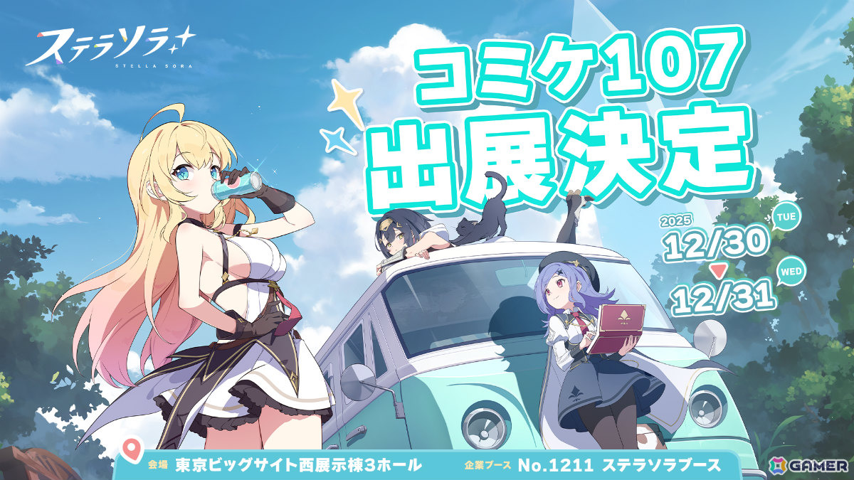 「Yostar」「ステラソラ」の2ブースがコミケ107に出展！アプリゲーム関連の展示やノベルティ配布を予定の画像