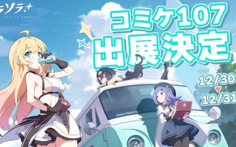 「Yostar」「ステラソラ」の2ブースがコミケ107に出展！アプリゲーム関連の展示やノベルティ配布を予定